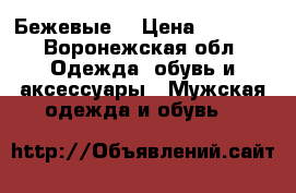 Asics Gel-Lite 5 (Бежевые) › Цена ­ 3 990 - Воронежская обл. Одежда, обувь и аксессуары » Мужская одежда и обувь   